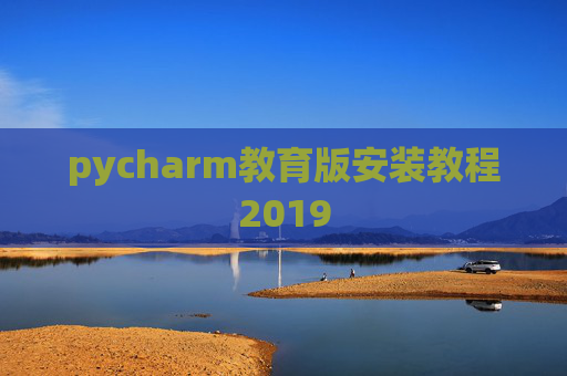 pycharm教育版安装教程2019