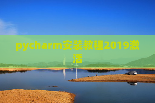 pycharm安装教程2019激活 pycharm安装教程2019激活